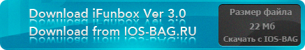 Скачать iFunbox с сайта iOS-BAG.RU бесплатно